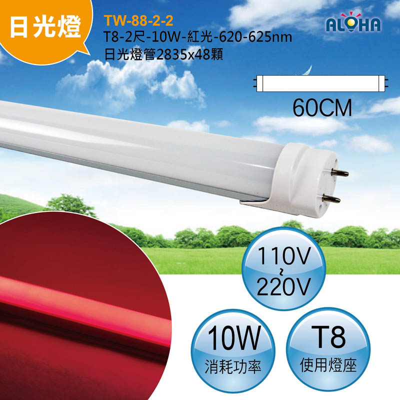 T8-2尺-10W-紅光-620-625nm日光燈管